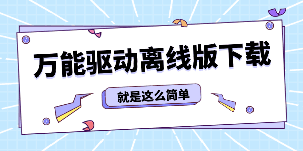 万能驱动离线版下载