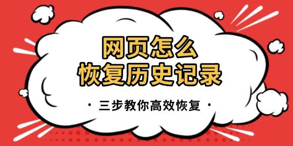 网页怎么恢复历史记录