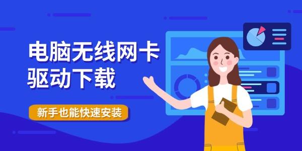 电脑无线网卡驱动下载 新手也能快速安装