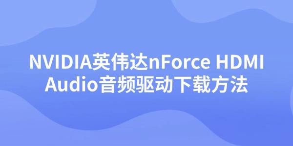 NVIDIA英伟达nForce HDMI Audio音频驱动下载方法