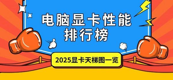 电脑显卡性能排行榜，2025显卡天梯图一览