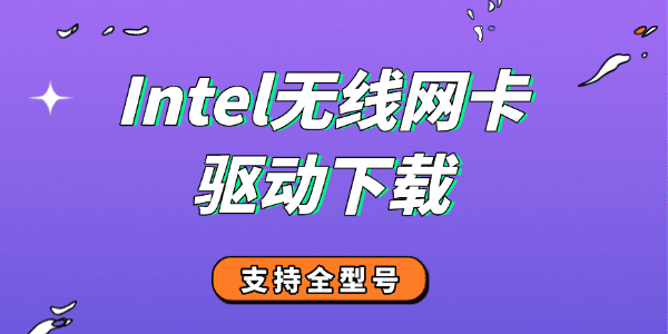 Intel无线网卡驱动下载 Intel无线网卡驱动下载