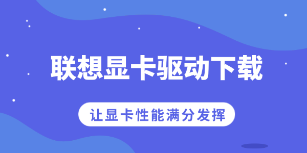 联想显卡驱动下载