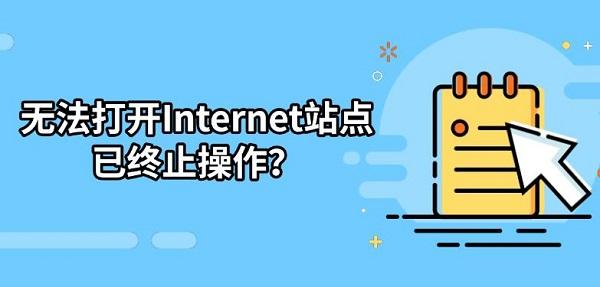 无法打开Internet站点已终止操作? 无法打开Internet站点已终止操作?