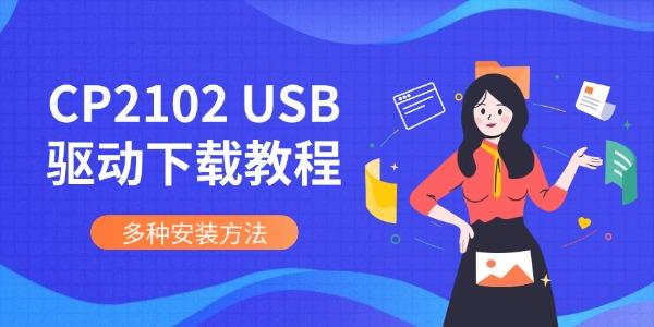 CP2102 USB驱动下载教程 多种安装方法
