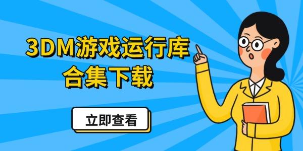 3DM游戏运行库合集下载 一键修复游戏缺失组件问题