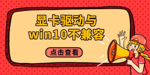 显卡驱动与win10不兼容怎么办