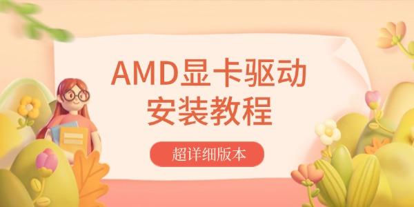 AMD显卡驱动安装教程 超详细版本
