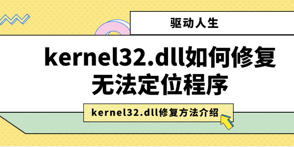 kernel32.dll如何修复无法定位程序 kernel32.dll修复方法介绍