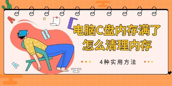 电脑C盘内存满了怎么清理内存 4种实用方法