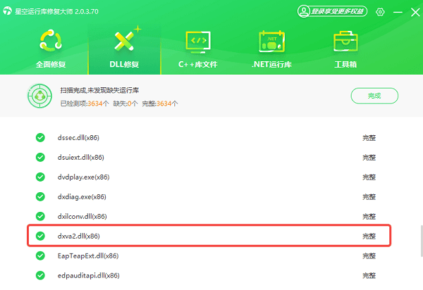 dxva2.dll下载修复完成