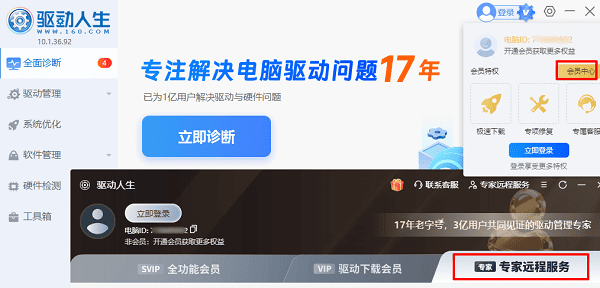 寻求驱动人生“专家远程服务”帮助