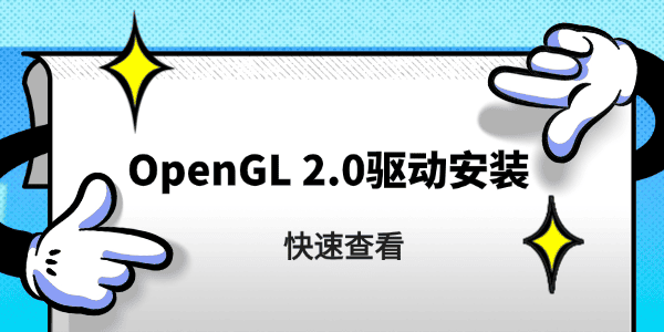 opengl2.0驱动怎么安装
