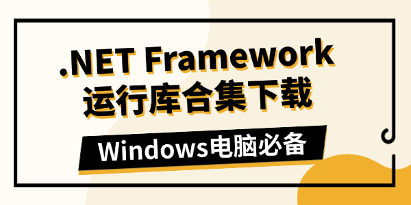 .NET Framework运行库合集下载