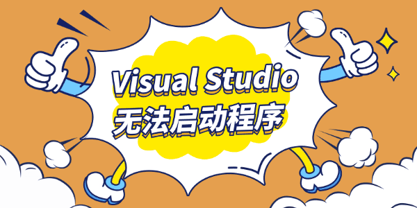 Visual Studio无法启动程序怎么办