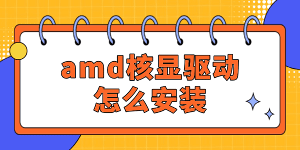 amd核显驱动怎么安装
