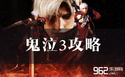 鬼泣3攻略_鬼泣3攻略