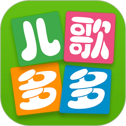 儿歌多多(儿歌早教软件) v6.9.8.0 安卓版