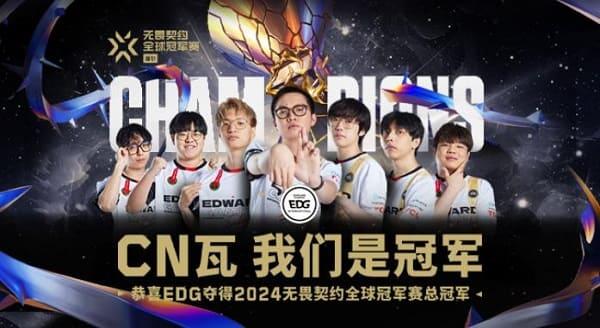 EDG夺冠之路