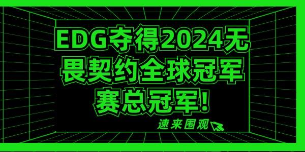 EDG夺得2024无畏契约全球冠军赛总冠军