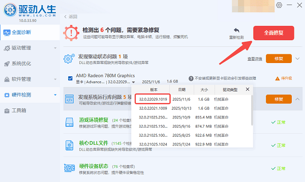 使用驱动人生一键更新AMD 25.12.1