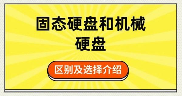 固态硬盘和机械硬盘的区别及选择介绍