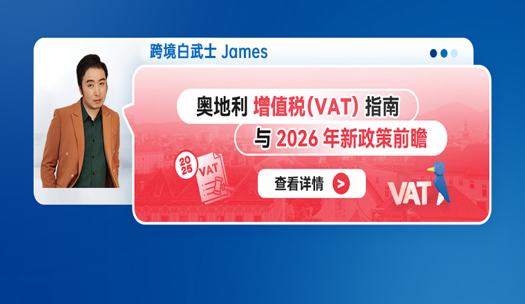 奥地利增值税（VAT）指南与2026年新政策前瞻