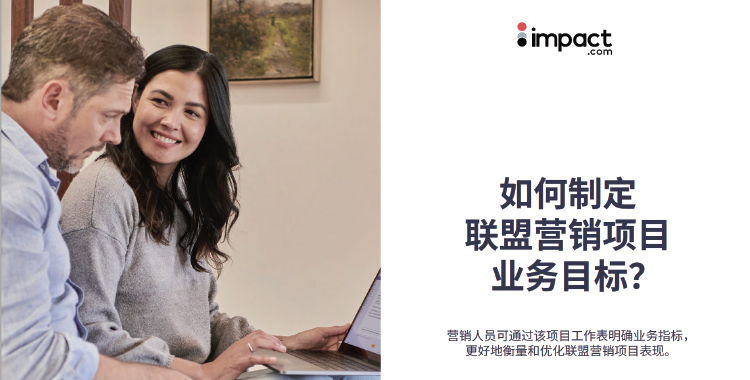 想要成功运营affiliate programs，了解这些KPI很重要！