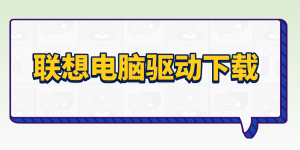 联想电脑驱动下载 联想电脑驱动下载