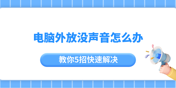 电脑外放没声音怎么办 教你5招快速解决 电脑外放没声音怎么办 教你5招快速解决