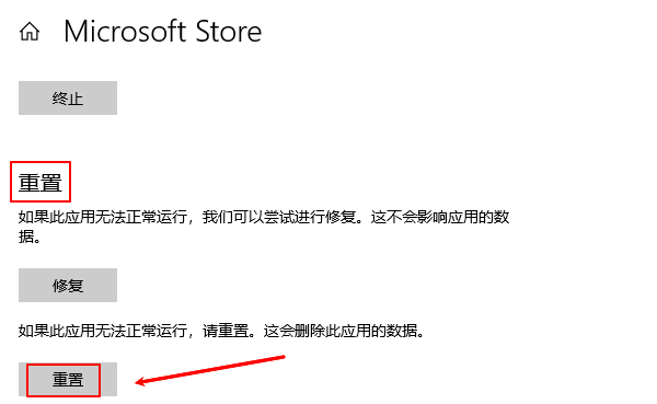 重置Microsoft Store 重置Microsoft Store
