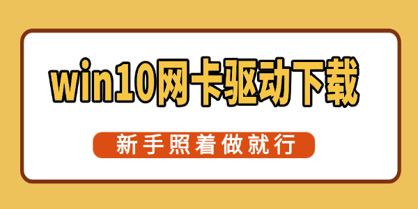 win10网卡驱动下载 win10网卡驱动下载