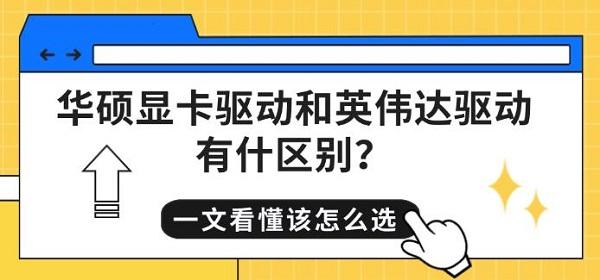 华硕显卡驱动和英伟达驱动有什区别?一文看懂该怎么选 华硕显卡驱动和英伟达驱动有什区别?一文看懂该怎么选