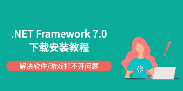 .NET Framework 7.0 下载安装教程 解决软件/游戏打不开问题 .NET Framework 7.0 下载安装教程 解决软件/游戏打不开问题