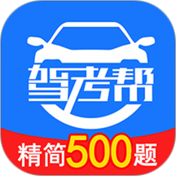 驾考帮(驾考服务工具) v2.28.47 安卓版