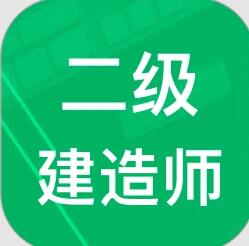 二级建造师考试试题下载_二建题库V3.5.27.20240430安卓版下载