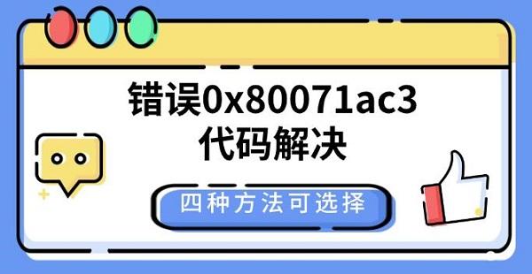 错误0x80071ac3代码解决,四种方法可选择 错误0x80071ac3代码解决,四种方法可选择