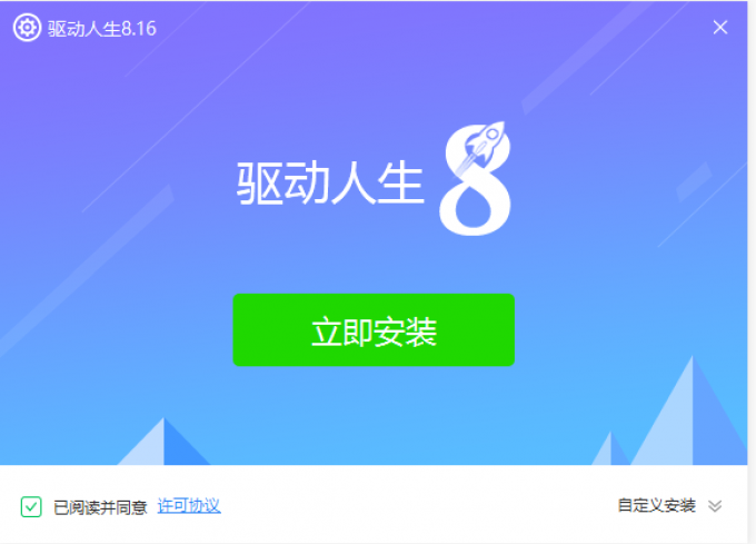 驱动人生8安装程序界面 驱动人生8安装程序界面