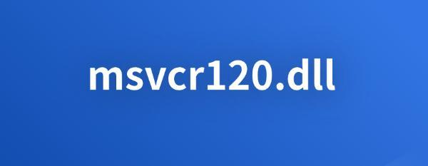 什么是msvcr120.dll 什么是msvcr120.dll