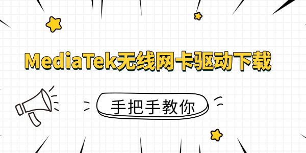 MediaTek无线网卡驱动下载 MediaTek无线网卡驱动下载