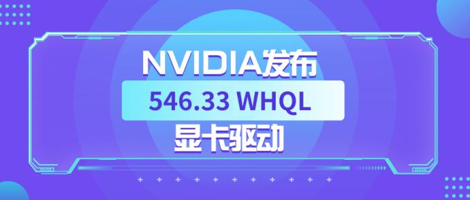 NVIDIA发布 546.33 WHQL 显卡驱动:提升《The Finals》等游戏帧率 NVIDIA发布 546.33 WHQL 显卡驱动:提升《The Finals》等游戏帧率