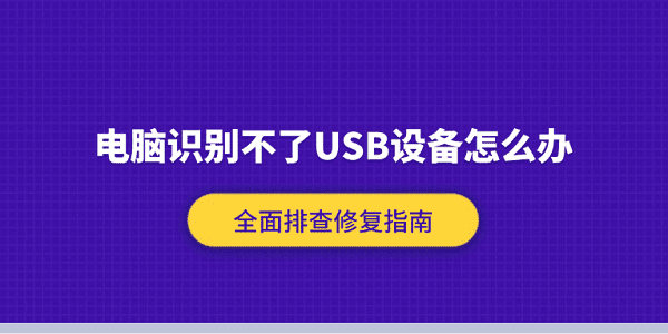 电脑识别不了USB设备怎么办 全面排查修复指南 电脑识别不了USB设备怎么办 全面排查修复指南