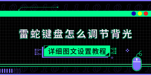 雷蛇键盘怎么调节背光 详细图文设置教程