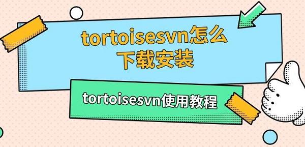 tortoisesvn怎么下载安装,tortoisesvn使用教程 tortoisesvn怎么下载安装,tortoisesvn使用教程