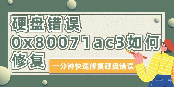 硬盘错误0x80071ac3如何修复 硬盘错误0x80071ac3如何修复