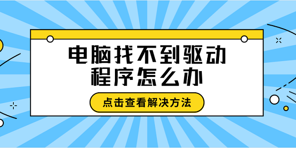 电脑找不到驱动程序怎么办 找不到驱动程序这样做 电脑找不到驱动程序怎么办 找不到驱动程序这样做