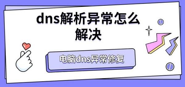 dns解析异常怎么解决,电脑dns异常修复 dns解析异常怎么解决,电脑dns异常修复