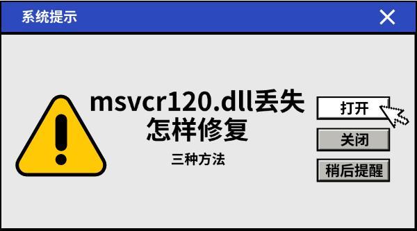 msvcr120.dll丢失怎样修复,三种方法教会你 msvcr120.dll丢失怎样修复,三种方法教会你