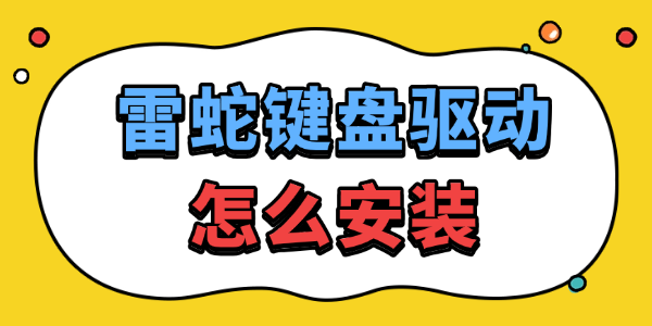 雷蛇键盘驱动怎么安装 雷蛇键盘驱动怎么安装