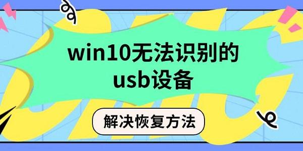 win10无法识别的usb设备解决恢复方法 win10无法识别的usb设备解决恢复方法